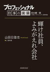 プロフェッショナル　仕事の流儀　山田日登志　 工場再建　輝け社員、よみがえれ会社【電子書籍】