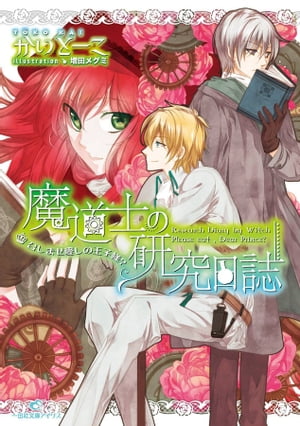 魔道士の研究日誌: 2 召しませ愛しの王子様?