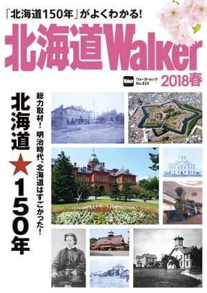 北海道Walker2018春【電子書籍】[ 北海道Walker編集部 ]