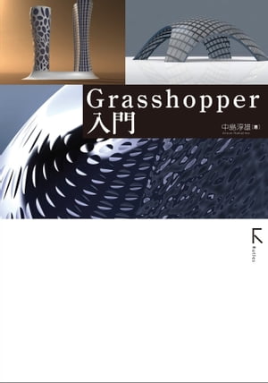 Grasshopper入門 (固定レイアウト版)