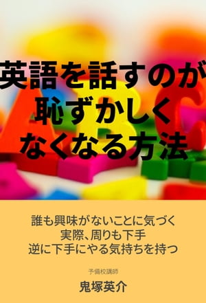 英語を話すのが、恥ずかしくなくなる17の方法