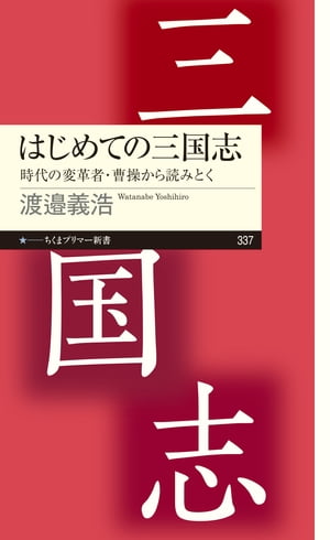 はじめての三国志　──時代の変革者・曹操から読みとく