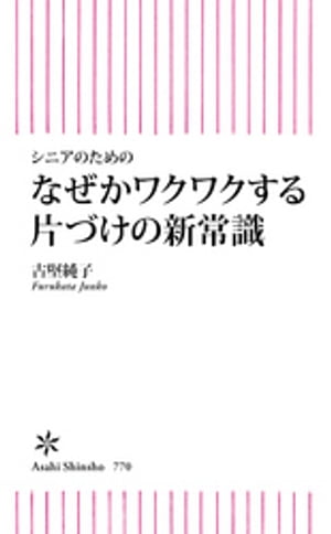 シニアのためのなぜかワクワクする片づけの新常識