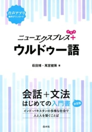 ニューエクスプレスプラス　ウルドゥー語【電子書籍】[ 萩田博 ]