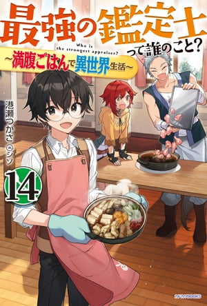 最強の鑑定士って誰のこと？ 14　〜満腹ごはんで異世界生活〜