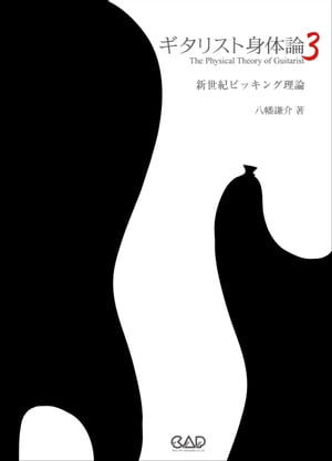 ギタリスト身体論3　新世紀ピッキング理論