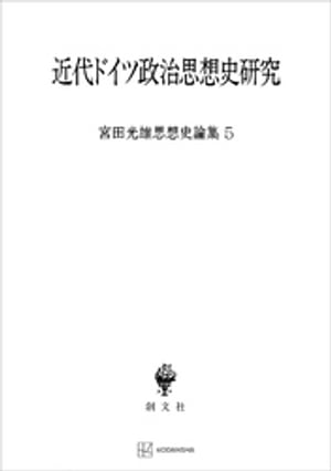 宮田光雄思想史論集5：近代ドイツ政治思想史研究【電子書籍】[ 宮田光雄 ]
