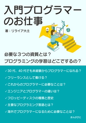 入門プログラマーのお仕事　必要な3つの資質とは？プログラミングの学習はどこでするの？【電子書籍】[ リライア大土 ]