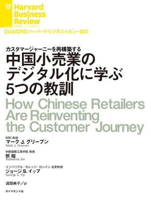 中国小売業のデジタル化に学ぶ5つの教訓【電子書籍】[ マーク・J・グリーブン ]