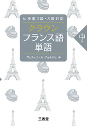 仏検準2級・3級対応 クラウン フランス語単語 中級