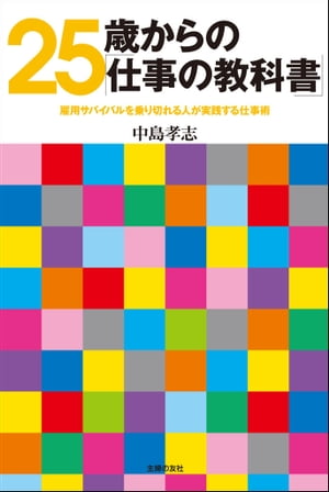 25歳からの「仕事の教科書」