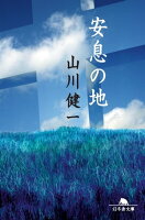安息の地