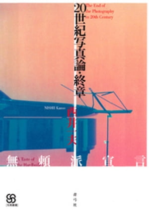 20世紀写真論・終章 無頼派宣言【電子書籍】[ 西井一夫 ]