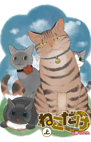 ねこだけ(上)【電子書籍】[ 山野りんりん ]