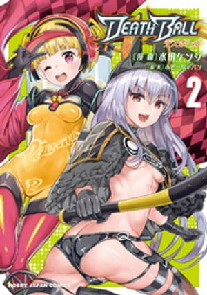 【電子版限定特典付き】DEATH BALL（デスボール）（２）