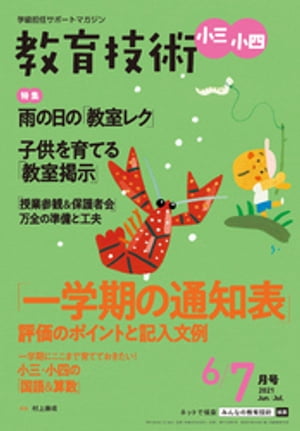 教育技術 小三･小四 2021年 6/7月号