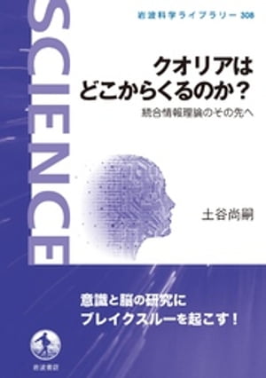 クオリアはどこからくるのか？　統合情報理論のその先へ【電子書籍】[ 土谷尚嗣 ]