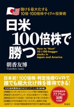 日米100倍株で勝つ【電子書籍】[ 朝香友博 ]