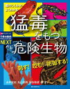 ＜p＞名作ビジュアルブックが新シリーズ「サイエンスブックスNEXT」として復活!!＜/p＞ ＜p＞今知りたい科学の話題から子供に人気のテーマまで、多数のラインナップを揃えた名作ビジュアルブックシリーズが生まれ変わりました!!＜br /＞ 動画コンテンツも収録し、科学の世界を豊富な写真やイラストで紹介しています。＜br /＞ 生き物、自然、宇宙、テクノロジーなど、続々ラインナップ予定！＜/p＞ ＜p＞シリーズ第9弾のテーマは「猛毒をもつ危険生物」。＜/p＞ ＜p＞ヘビやカエルといった爬虫類や両生類から、貝やクラゲなどの海洋生物、植物、キノコ、昆虫、クモやサソリなどの節足動物まで、各分野の専門家が厳選した、さまざまな生物たちが登場します。＜/p＞ ＜p＞日本国内の身近な環境に生息する“要”注意種から、滅多に見る機会のない世界の“超”注意種まで、美しい写真とともに約100種を紹介。＜/p＞ ＜p＞生物が長い進化の過程で獲得してきた「毒」と、その特徴、驚くべき利用法、しくみなど、「毒」の不思議な世界をご案内します。＜/p＞画面が切り替わりますので、しばらくお待ち下さい。 ※ご購入は、楽天kobo商品ページからお願いします。※切り替わらない場合は、こちら をクリックして下さい。 ※このページからは注文できません。