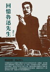 回憶魯迅先生：傳承思想，銘記偉人【電子書籍】[ 蕭紅 ]