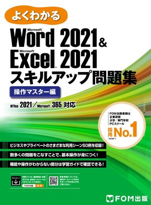 Word 2021 & Excel 2021 スキルアップ問題集 操作マスター編 Office 2021／Microsoft 365 対応