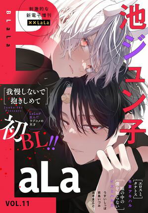 ××LaLa　BLaLa Vol.11【電子書籍】[ 池ジュン子 ]