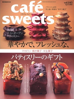 楽天楽天Kobo電子書籍ストアcaf?-sweets（カフェ・スイーツ） 145号 145号【電子書籍】