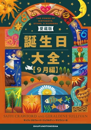 ＜p＞【累計60万部超のベストセラー新版が電子書籍として登場】人は誕生日によって運命が方向づけられ、自己が決められています。生まれた日の特性を理解すれば、自分のことはもちろん、恋人や友人、家族や同僚などの真実の姿を知ることができます。本書では366日の誕生日ごとに、本人の性格・素質、隠された自己、適性のある仕事・職場、恋愛運、友人・家族関係など診断。相性占いも網羅し、あなたの恋人、友人、力になってくれる人、運命の人、敵、ソウルメイトもまるわかり。愛蔵版では、「この日に生まれた有名人」リストを全面リニューアル。AKB48メンバーやスポーツ選手、韓流スターなど、今話題の人を含む3000人の有名人を収録。＜/p＞画面が切り替わりますので、しばらくお待ち下さい。 ※ご購入は、楽天kobo商品ページからお願いします。※切り替わらない場合は、こちら をクリックして下さい。 ※このページからは注文できません。