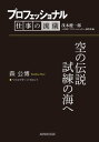 プロフェッショナル 仕事の流儀 森 公博 ヘリコプターパイロット 空の伝説試練の海へ【電子書籍】