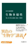 生物多様性　「私」から考える進化・遺伝・生態系【電子書籍】[ 本川達雄 ]