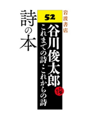 谷川俊太郎〜これまでの詩・これからの詩〜52　詩の本