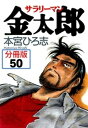 サラリーマン金太郎【分冊版】 50【電子書籍】[ 本宮ひろ志 ]