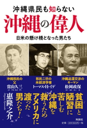 沖縄県民も知らない沖縄の偉人