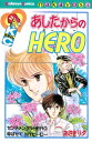 あしたからのHERO【電子書籍】 あさぎり夕