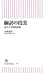 翻訳の授業　東京大学最終講義【電子書籍】[ 山本史郎 ]