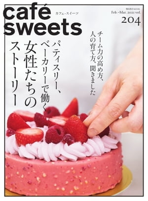 caf?-sweets（カフェ・スイーツ） 204号【電子書籍】