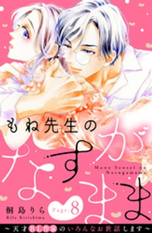 もね先生のなすがまま〜天才ＢＬ作家のいろんなお世話します〜　分冊版（８）