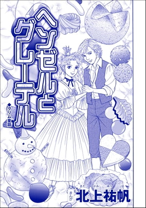 ヘンゼルとグレーテル（単話版）＜雪女は醜女を殺す 〜冷たい私の狂った愛〜＞