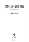 国制と法の歴史理論　比較文明史の歴史像【電子書籍】[ 水林彪 ]