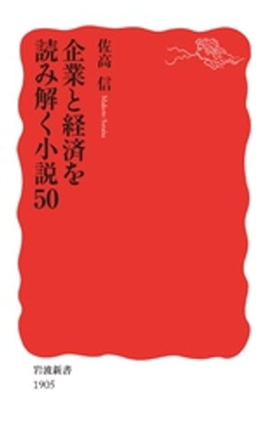 企業と経済を読み解く小説50【電子書籍】[ 佐高信 ]