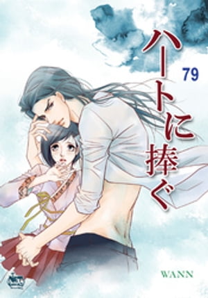 ハートに捧ぐ79【電子書籍】[ Wann ]