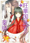 旺華国後宮の薬師　三【電子書籍】[ 初依　実和 ]