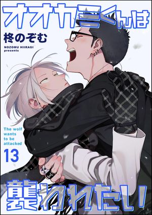 オオカミくんは襲われたい（分冊版） 【第13話】【電子書籍】[ 柊のぞむ ]