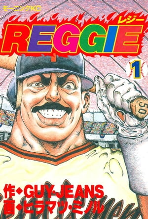 REGGIE（1）【電子書籍】[ GUY・JEANS ]