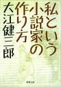 私という小説家の作り方（新潮文庫）【電子書籍】 大江健三郎