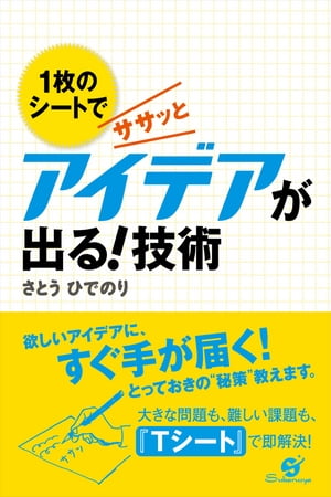 １枚のシートで ササッとアイデアが出る！　技術　