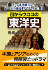 目からウロコの東洋史 やっぱり面白い！ 「アジア」の歴史をダイナミックに解説【電子書籍】[ 島崎晋 ]