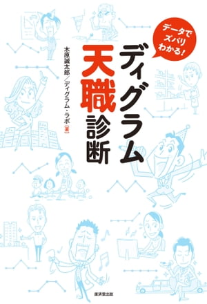 データでズバリわかる！　ディグラム天職診断