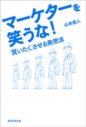 マーケターを笑うな！　「買いたく」させる発想法