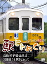 ことでん100年 駅ヒトめぐり 高松琴平電気鉄道 3路線51駅を訪ねて【電子書籍】[ 四国新聞社 ]